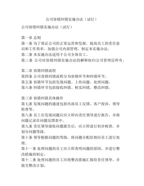 公司容错纠错实施办法(试行)