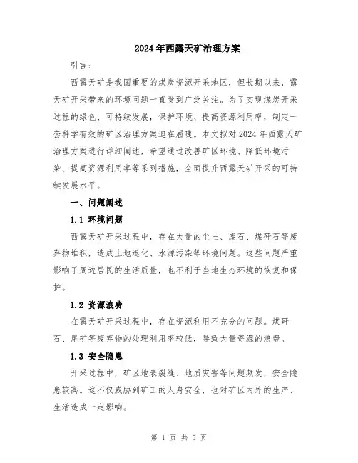 2024年西露天矿治理方案