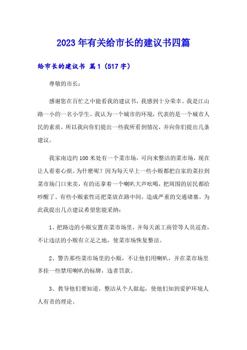 2023年有关给市长的建议书四篇