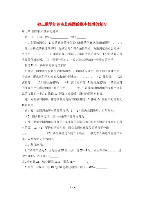 初三数学知识点总结圆的基本性质的复习