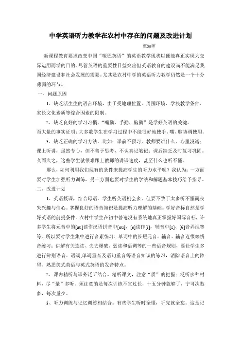 中学英语听力教学在农村中存在的问题及改进计划