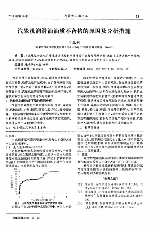 汽轮机润滑油油质不合格的原因及分析措施