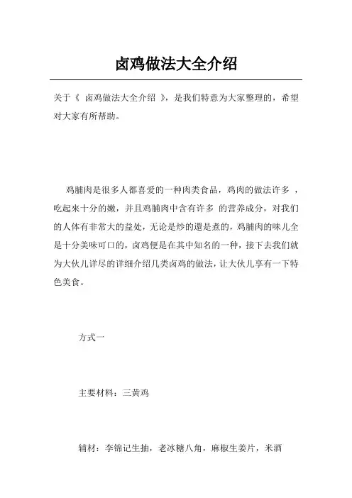 卤鸡做法大全介绍