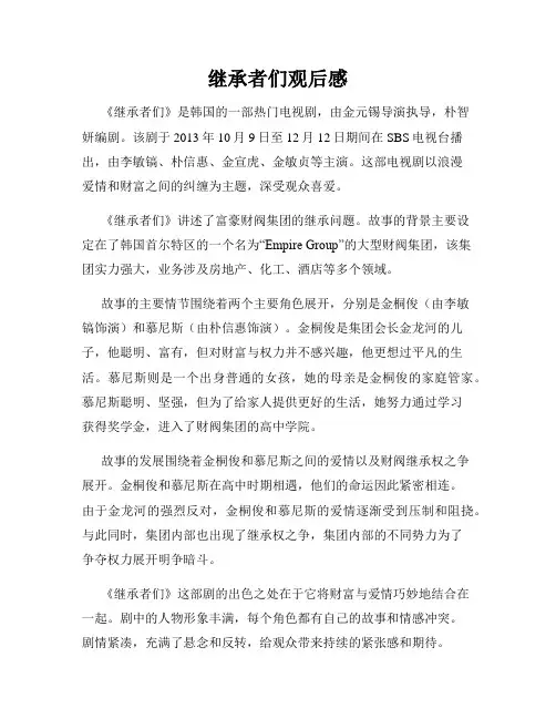 继承者们观后感