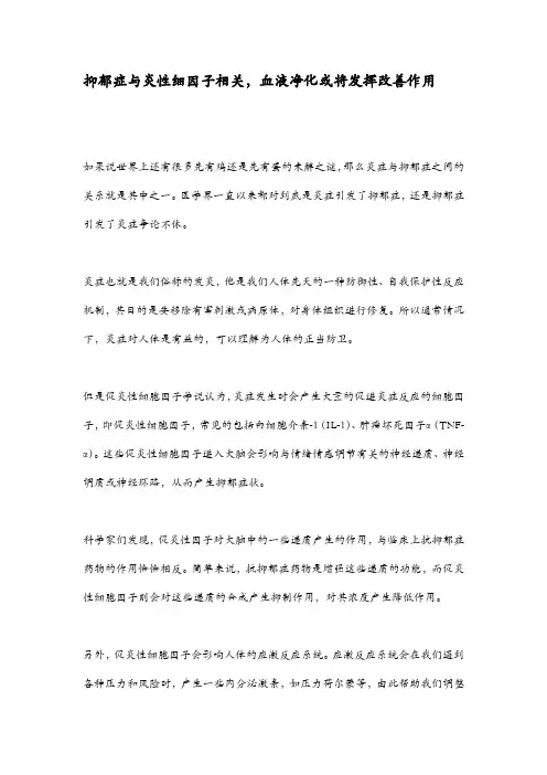 抑郁症与炎性细胞因子相关,血液净化或将发挥改善作用