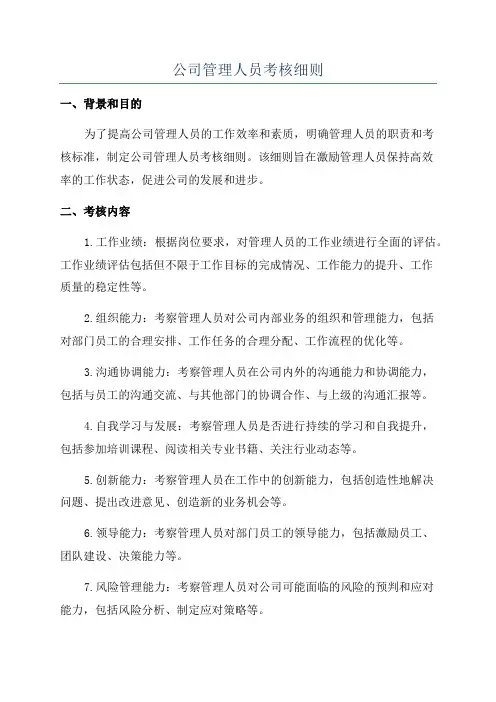 公司管理人员考核细则