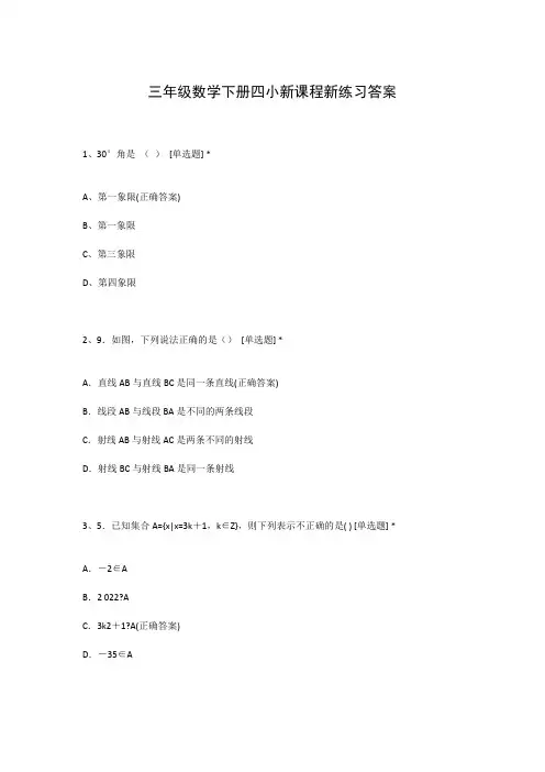 三年级数学下册四小新课程新练习答案