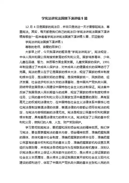 学宪法讲宪法国旗下演讲稿5篇