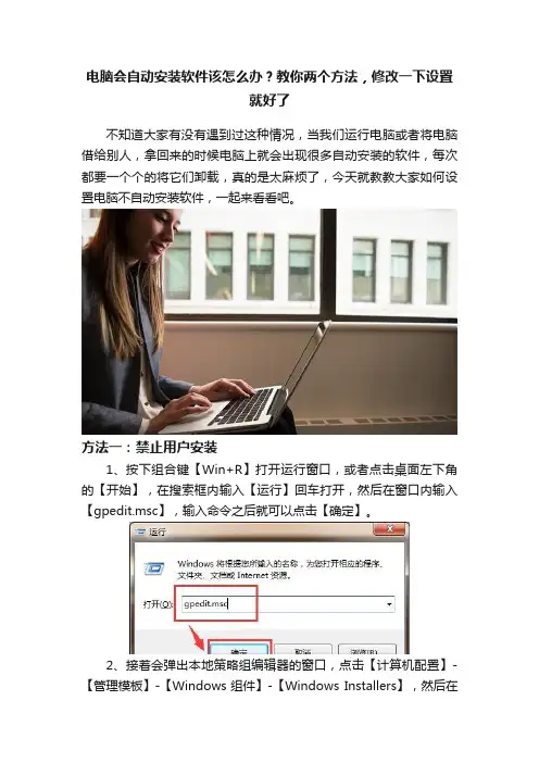 电脑会自动安装软件该怎么办？教你两个方法，修改一下设置就好了