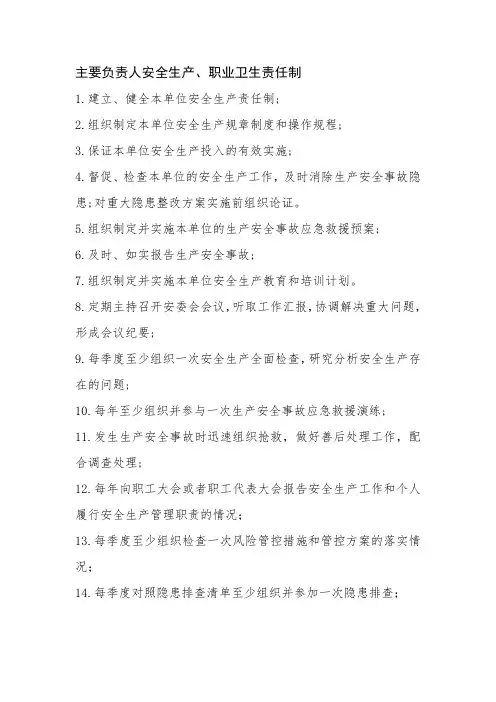 主要负责人安全生产、职业卫生责任制
