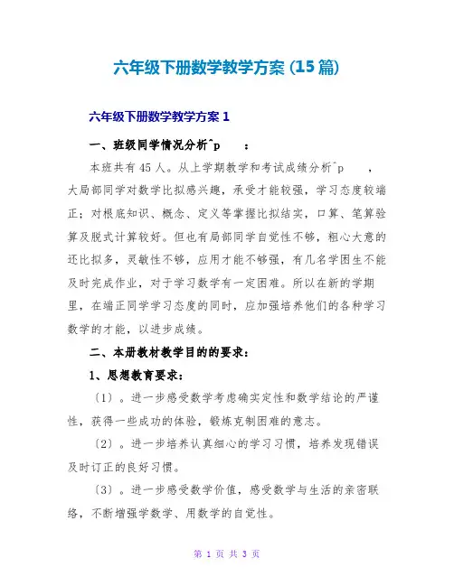 六年级下册数学教学计划 (15篇)