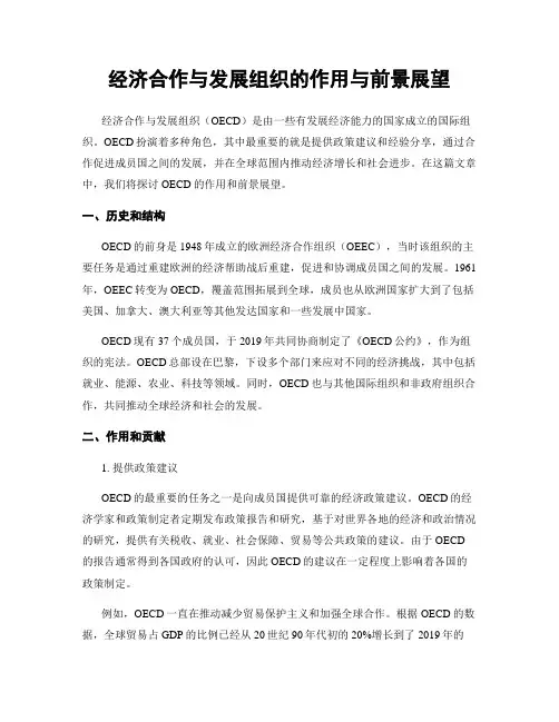 经济合作与发展组织的作用与前景展望