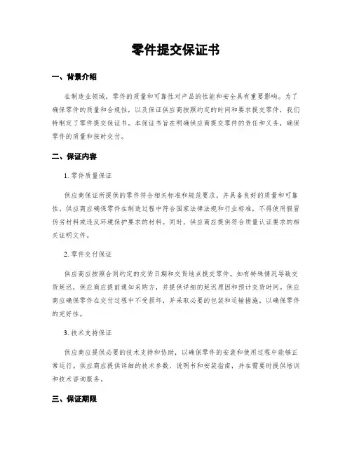 零件提交保证书