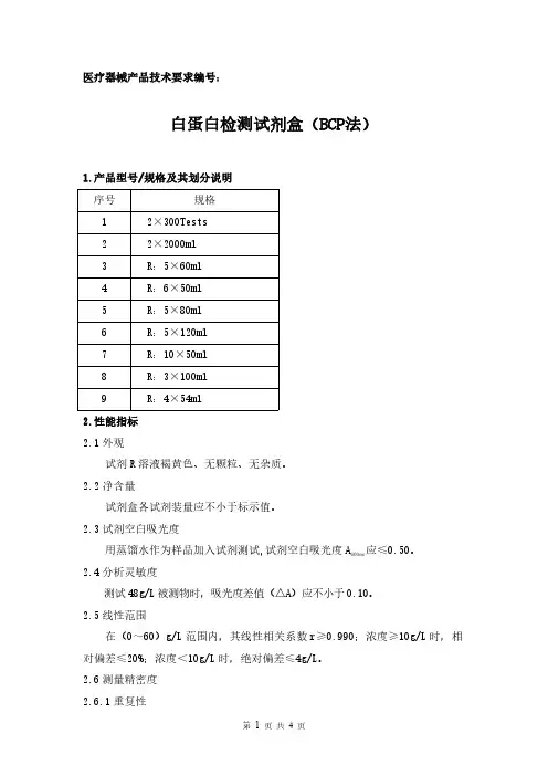白蛋白检测试剂盒(BCP法)产品技术要求