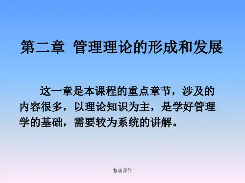 管理理论的形成和发展