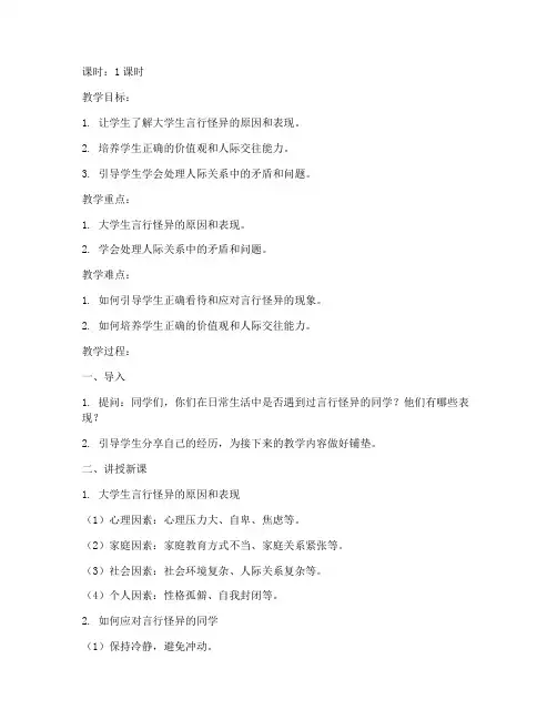 大学生言行怪异怎么办教案