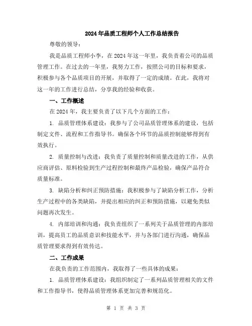 2024年品质工程师个人工作总结报告