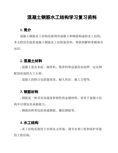 混凝土钢筋水工结构学习复习资料