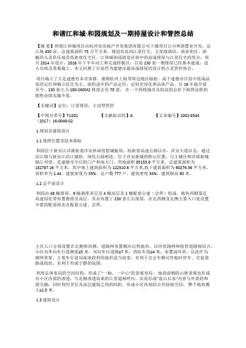 和谐江和城·和园规划及一期排屋设计和管控总结