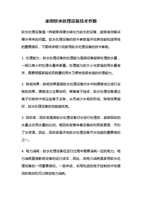 家用软水处理设备技术参数