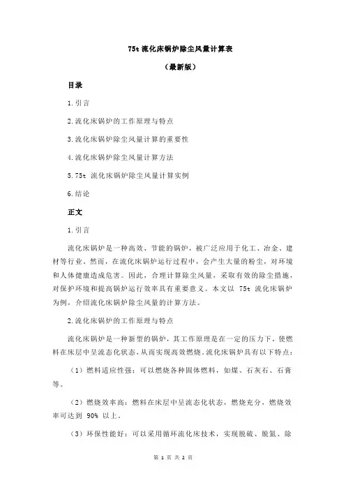 75t流化床锅炉除尘风量计算表