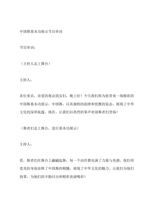 中国舞基本功展示节目串词
