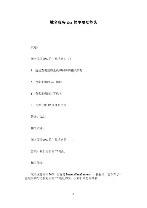 域名服务dns的主要功能为
