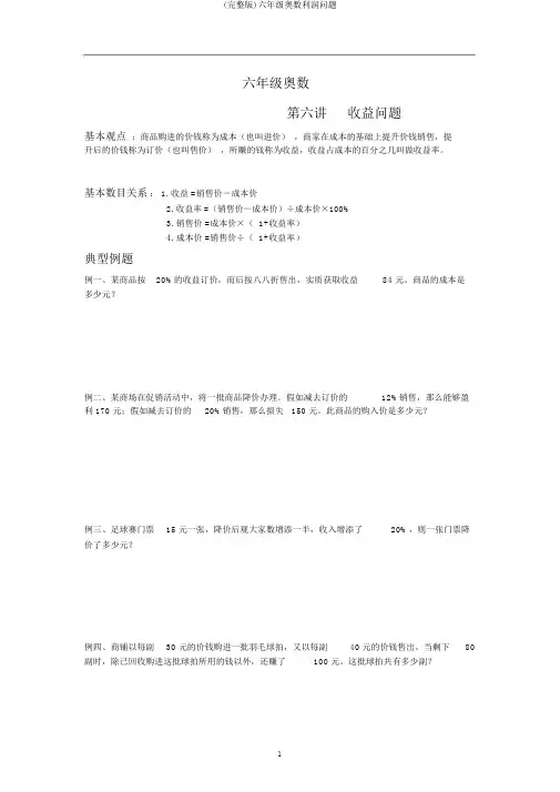 (完整版)六年级奥数利润问题