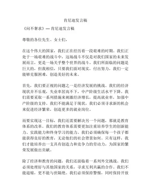 肯尼迪发言稿