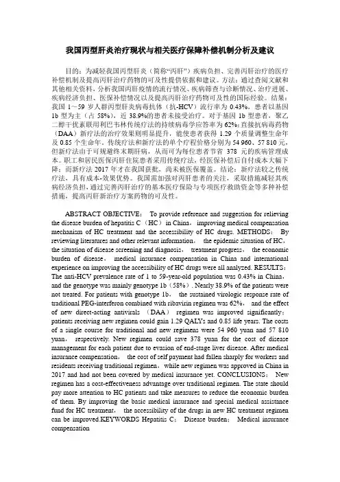 我国丙型肝炎治疗现状与相关医疗保障补偿机制分析及建议