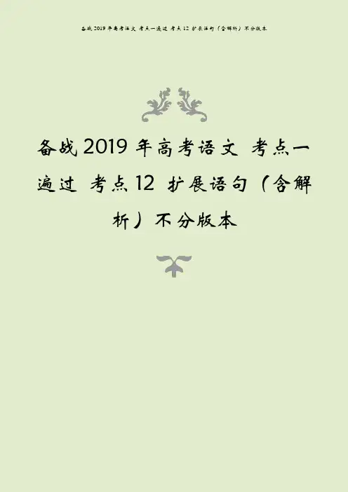 备战2019年高考语文 考点一遍过 考点12 扩展语句(含解析)不分版本