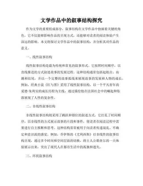 文学作品中的叙事结构探究