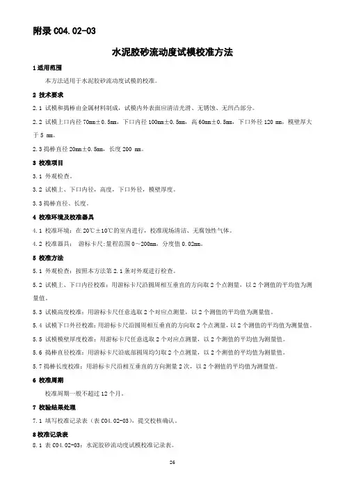 水泥胶砂流动度试模校准方法