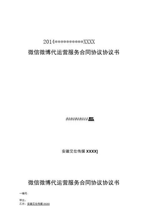 微信微博代运营服务合同模板书