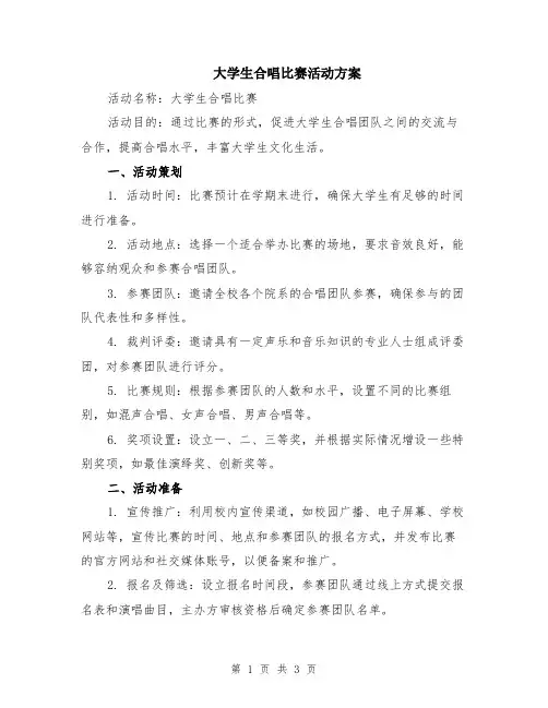 大学生合唱比赛活动方案