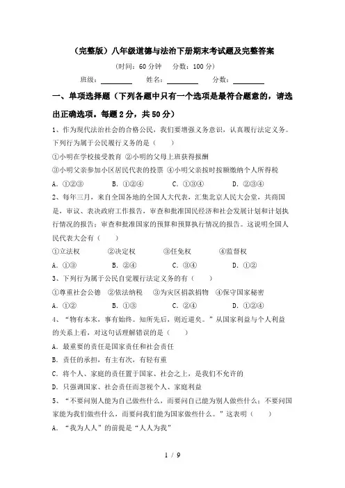 (完整版)八年级道德与法治下册期末考试题及完整答案