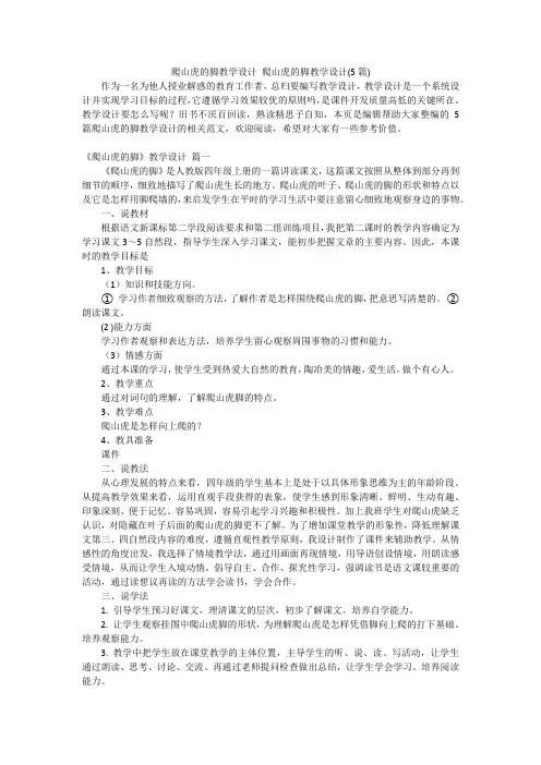 爬山虎的脚教学设计爬山虎的脚教学设计(5篇)