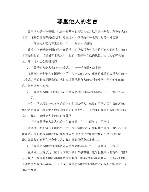 尊重他人的名言