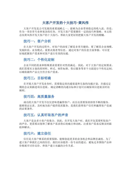 大客户开发的十大技巧--黄风伟