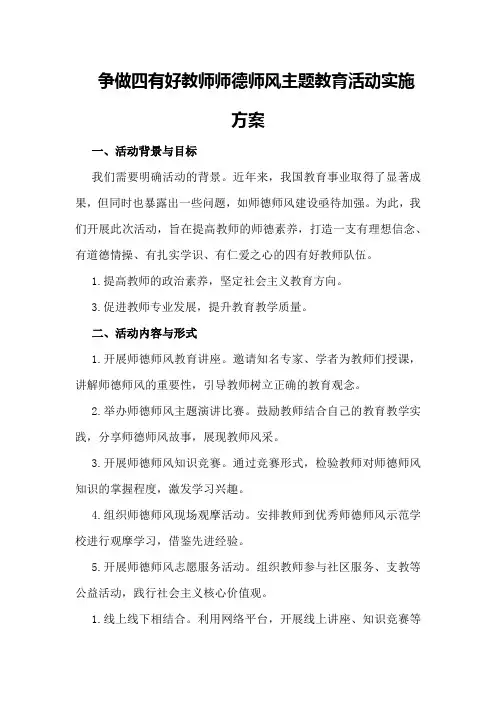 争做四有好教师师德师风主题教育活动实施方案