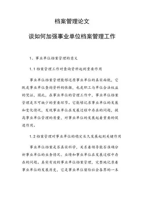 课题研究论文：谈如何加强事业单位档案管理工作