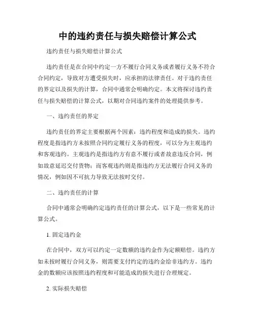 中的违约责任与损失赔偿计算公式