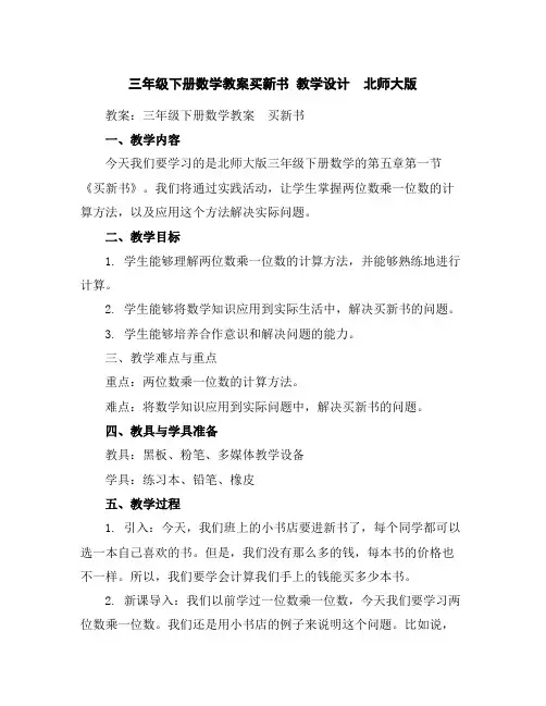 三年级下册数学教案-买新书教学设计北师大版