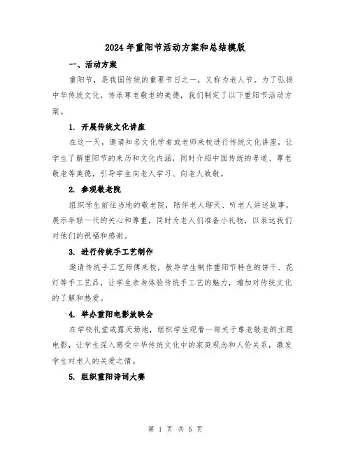 2024年重阳节活动方案和总结模版（三篇）
