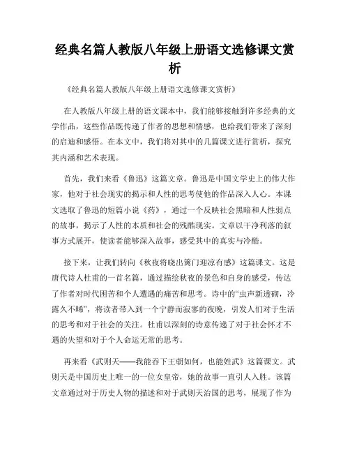 经典名篇人教版八年级上册语文选修课文赏析