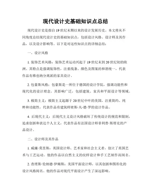现代设计史基础知识点总结