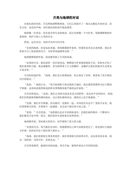 月亮与地球的对话