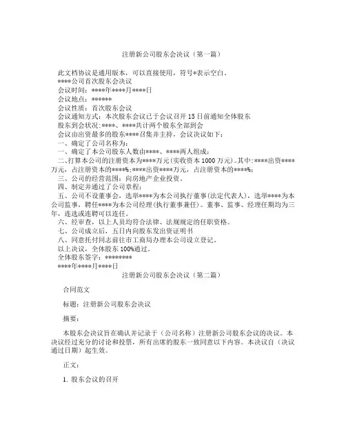 注册新公司股东会决议(精选3篇)