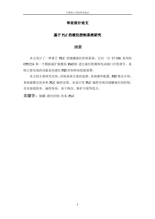 基于PLC的液位控制系统研究毕业设计(论文)