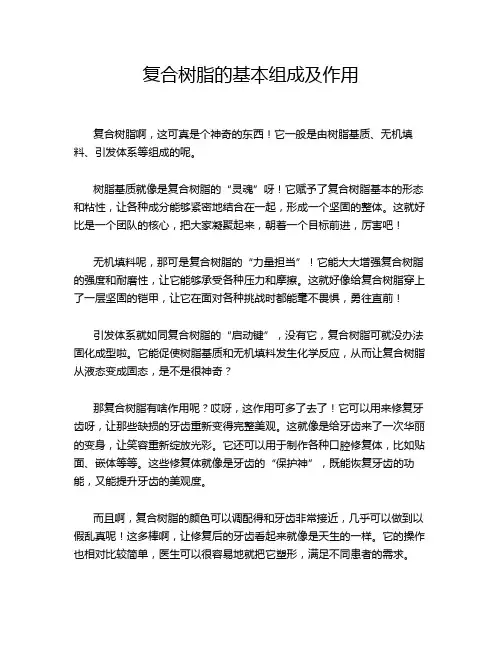 复合树脂的基本组成及作用